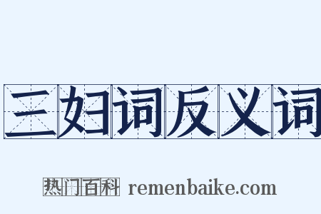 三妇词反义词是什么意思的图片